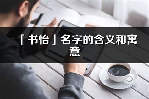 怡意思名字|怡的意思